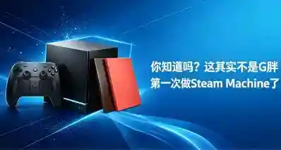 Steam Machine？我已经用了10年了！盘点Steam Machine的前世今生