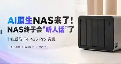 AI原生NAS来了，NAS终于会“听人话”了！实测铁威马F4-425 Pro