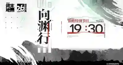 终末地相伴庆典，半周年活动7月10号直播