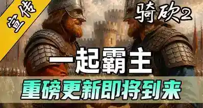 一起霸主0.4版本所有新功能一览