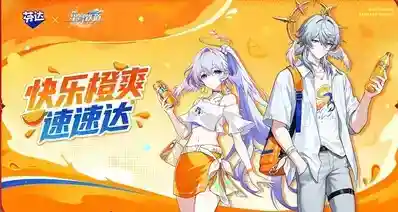 崩坏：星穹铁道×芬达联动预告｜联动饮品及周边一览