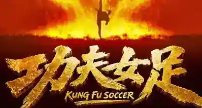 【功夫女足】预告片来了！2小时播放破10万！
