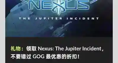 GOG喜加一，限时三天免费领取原价45的银河创世纪：木星事件