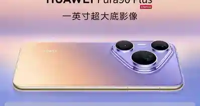 华为Pura90 Plus开售：麒麟9025配IMX989可变光圈主摄