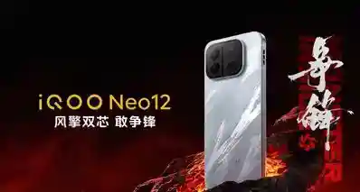 4399起，iQOO Neo12发布：2K 185Hz+骁龙8E5+风扇