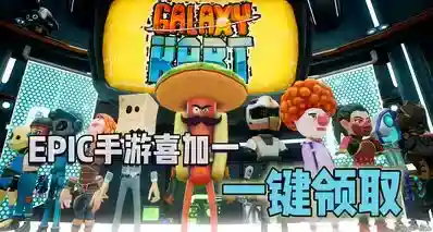 EPIC手游喜加一|Galaxy kart便捷一键领取！