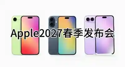 iPhone Neo系列来了！2027年春季三款新机一同曝光