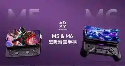 滑盖形态的手柄你见过吗？abxylute M5/M6 磁吸滑盖手机手柄官宣！