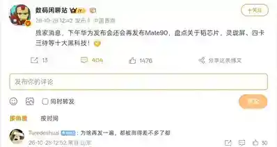 曝华为今日将再发布Mate 90系列：盘点韬芯片、灵珑屏等十大黑科技