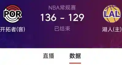 双星难敌群狼！开拓者客场136-129力克湖人，东契奇41分无力翻盘！