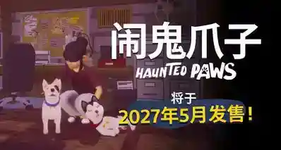 《闹鬼爪子》 – 发售月份公布