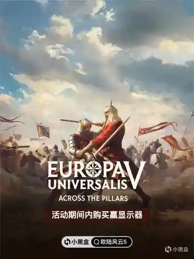 《欧陆风云》新DLC《跨越海格力斯之柱》上线，参与活动赢显示器