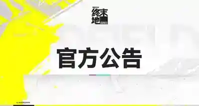 终末地丹青渡版本将提前结束，补偿通行证经验