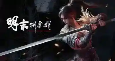 免费游玩！《明末：渊虚之羽》将在 XBOX 免费游玩日上免费玩