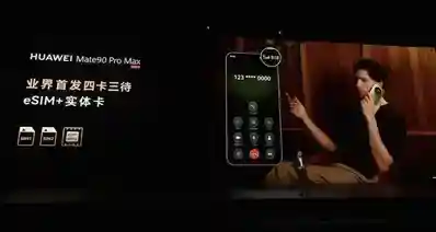 【何刚：华为Mate 90全系 将在年底支持四卡三待】