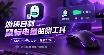 游侠自制鼠标电量监测工具 MousePower，免费分享！