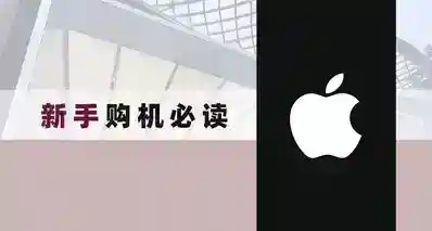 买 iPhone 别踩坑，一文说清苹果零售店、授权店、官方直营网店！