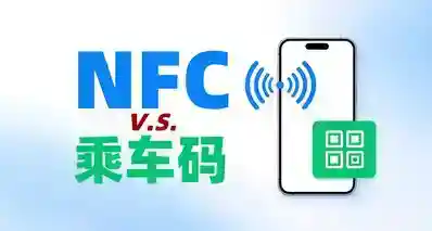 为什么手机自带的NFC交通卡更好用，很多人偏要用二维码扫码乘车？