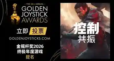 为《控制：共振》投出你宝贵的一票！