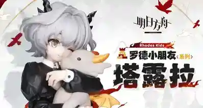 明日方舟罗德小朋友系列塔露拉249元