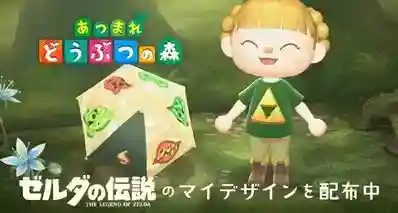 《集合啦！动物森友会》×《塞尔达传说》全新服装免费领，有教程