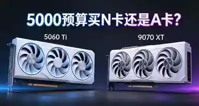 5000元谁还在买N卡的5060Ti？换成旗舰A卡的9070XT不香吗！