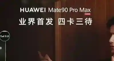华为Mate 90系列年底通过OTA支持四卡三待！