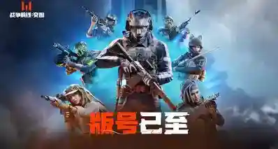 《战争前线：突围》版号已至，开战倒计时全面启动！