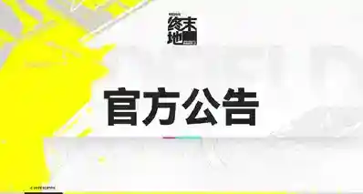《明日方舟：终末地》「墨卷」结束时间调整，补偿通行证经验