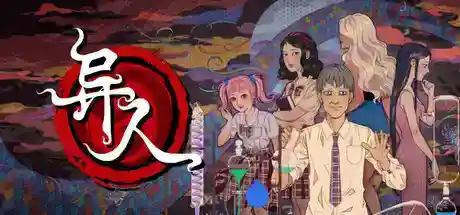 异人/Weirdo